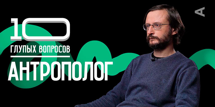 10 глупых вопросов АНТРОПОЛОГУ Станислав Дробышевский гогунов