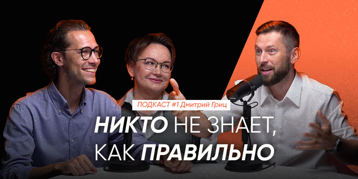 Как выстраивать партнерство в бизнесе? Дмитрий Гриц | Никто не знает, как правильно гогунов