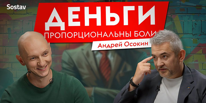 Андрей Осокин: искусство топ-менеджмента гогунов