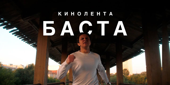 Баста — Кинолента (cover. N.Nichiporuk) гогунов