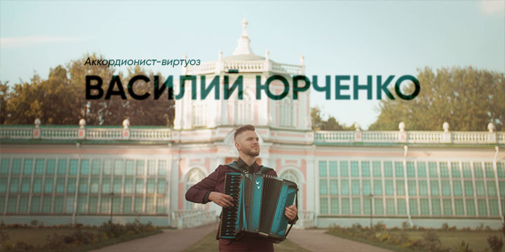 French music on accordion | Vasily Yurchenko | PROMO гогунов