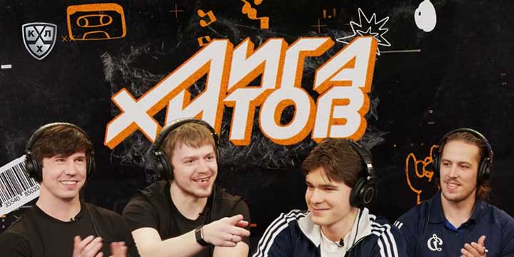 Лига хитов. Комтуа, Римашевский, Вишневский, Порядин