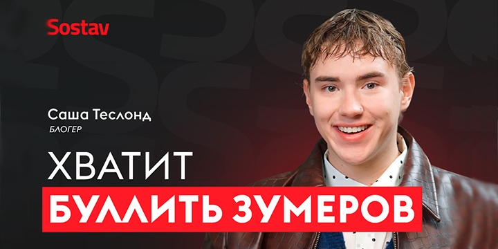 Саша Теслонд, блогер: «Я хочу нажимать кнопку опубликовать только будучи счастливым»